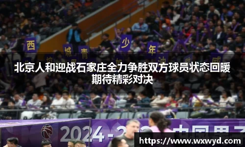 北京人和迎战石家庄全力争胜双方球员状态回暖期待精彩对决
