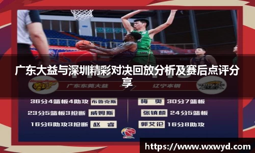 广东大益与深圳精彩对决回放分析及赛后点评分享