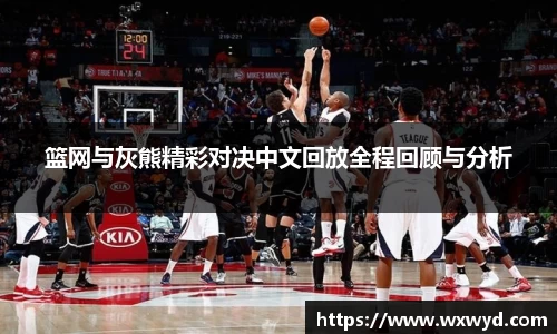 篮网与灰熊精彩对决中文回放全程回顾与分析