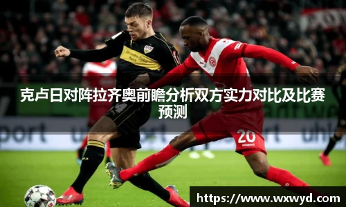 克卢日对阵拉齐奥前瞻分析双方实力对比及比赛预测