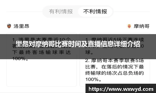 里昂对摩纳哥比赛时间及直播信息详细介绍