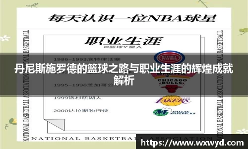 丹尼斯施罗德的篮球之路与职业生涯的辉煌成就解析