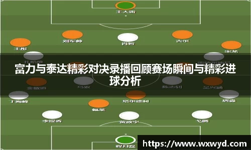 富力与泰达精彩对决录播回顾赛场瞬间与精彩进球分析