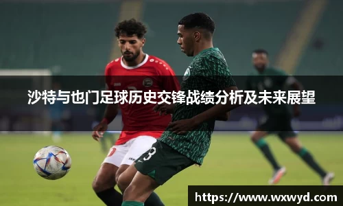 沙特与也门足球历史交锋战绩分析及未来展望