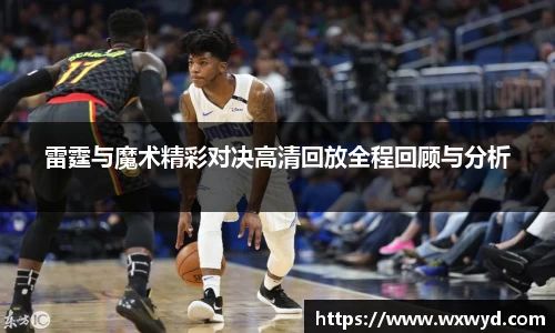 雷霆与魔术精彩对决高清回放全程回顾与分析