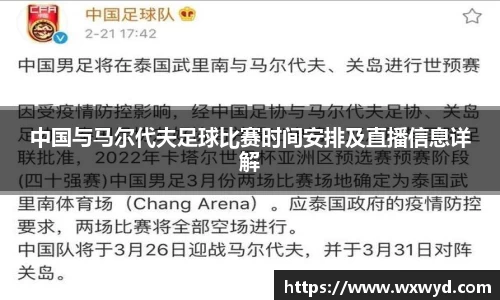中国与马尔代夫足球比赛时间安排及直播信息详解