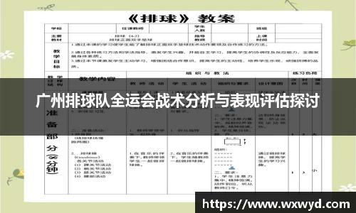 广州排球队全运会战术分析与表现评估探讨