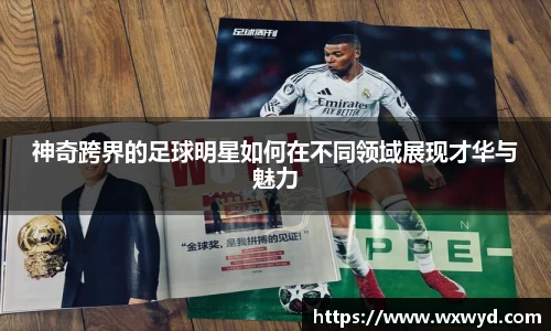 神奇跨界的足球明星如何在不同领域展现才华与魅力