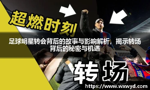 足球明星转会背后的故事与影响解析，揭示转场背后的秘密与机遇
